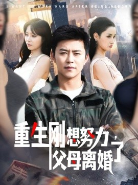 重生剛想努力，父母離婚了